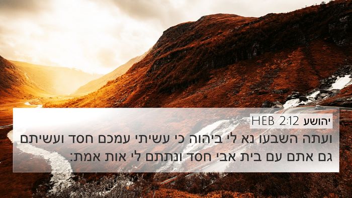 יהושע 2:12 HEB Bible Verse Image