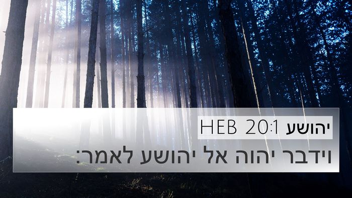 יהושע 20:1 HEB 4K Wallpaper - וידבר יהוה אל יהושע - 4K Wallpaper Bible Verse
