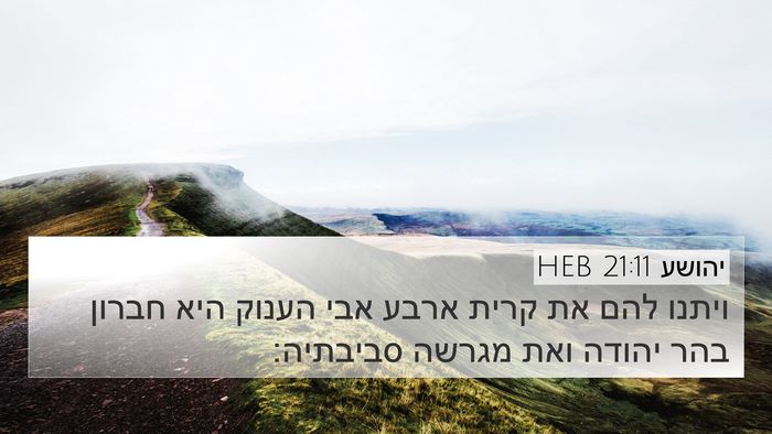 יהושע 21:11 HEB Bible Verse Image