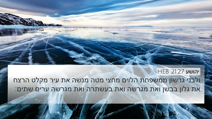 יהושע 21:27 HEB 4K Wallpaper - ולבני גרשון ממשפחת הלוים - 4K Wallpaper Bible Verse