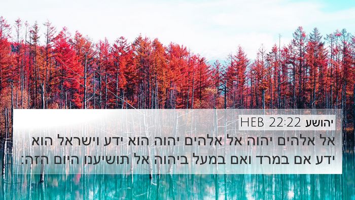 יהושע 22:22 HEB Bible Verse Image
