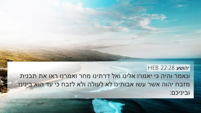 יהושע 22:28 HEB 4K Wallpaper - ונאמר והיה כי יאמרו אלינו - 4K Wallpaper Bible Verse