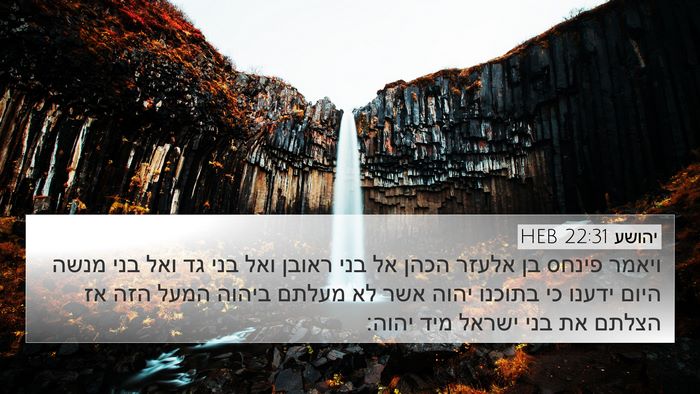 יהושע 22:31 HEB 4K Wallpaper - ויאמר פינחס בן אלעזר הכהן - 4K Wallpaper Bible Verse