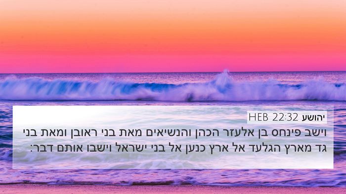 יהושע 22:32 HEB 4K Wallpaper - וישב פינחס בן אלעזר הכהן - 4K Wallpaper Bible Verse