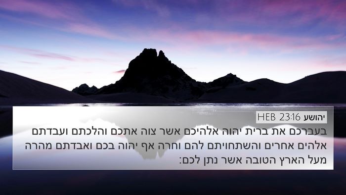 יהושע 23:16 HEB 4K Wallpaper - בעברכם את ברית יהוה אלהיכם - 4K Wallpaper Bible Verse