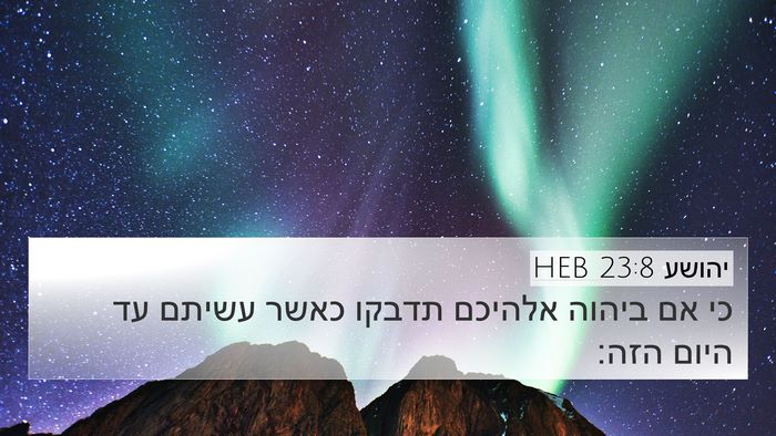 יהושע 23:8 HEB 4K Wallpaper - כי אם ביהוה אלהיכם תדבקו - 4K Wallpaper Bible Verse