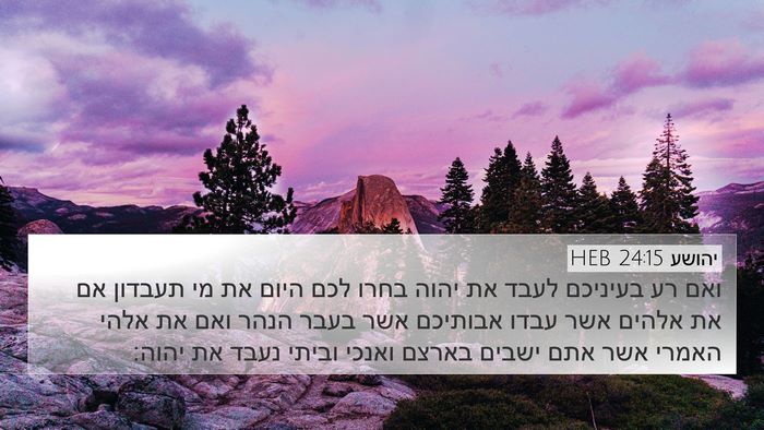 יהושע 24:15 HEB 4K Wallpaper - ואם רע בעיניכם לעבד את יהוה - 4K Wallpaper Bible Verse