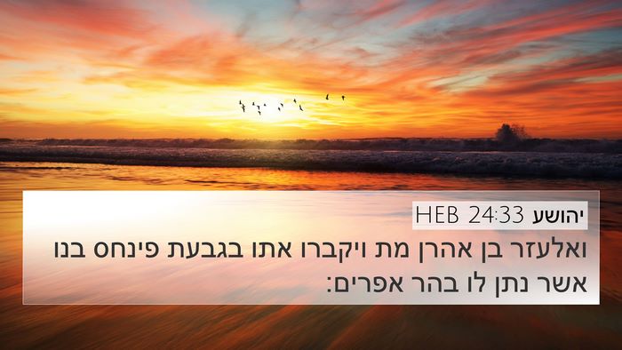 יהושע 24:33 HEB Bible Verse Image