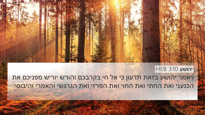יהושע 3:10 HEB Bible Verse Image