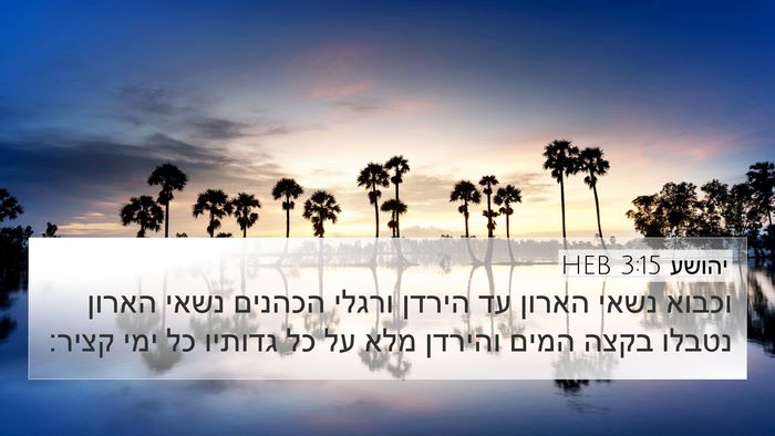 יהושע 3:15 HEB Bible Verse Image