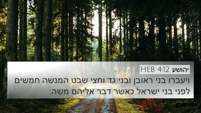 יהושע 4:12 HEB Bible Verse Image