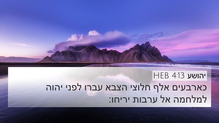 יהושע 4:13 HEB Bible Verse Image