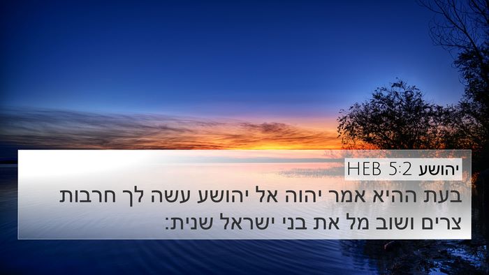 יהושע 5:2 HEB 4K Wallpaper - בעת ההיא אמר יהוה אל יהושע - 4K Wallpaper Bible Verse