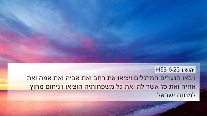 יהושע 6:23 HEB 4K Wallpaper - ויבאו הנערים המרגלים - 4K Wallpaper Bible Verse