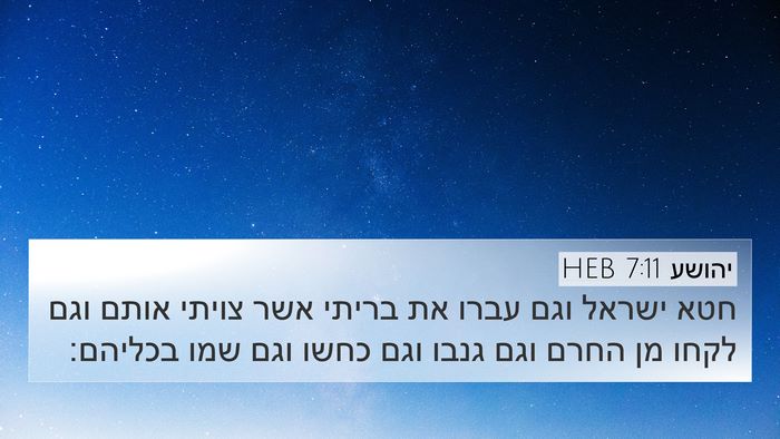יהושע 7:11 HEB Bible Verse Image