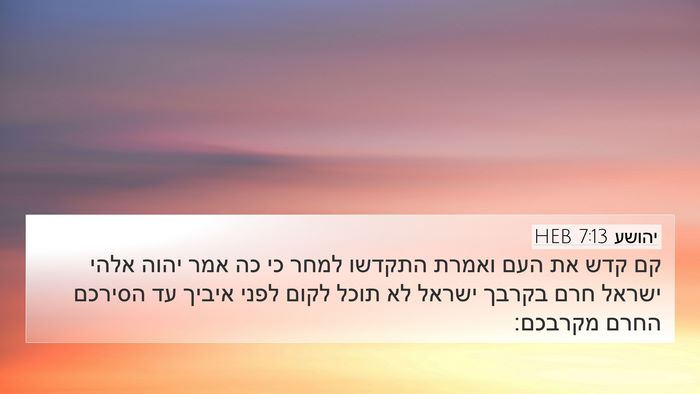 יהושע 7:13 HEB Bible Verse Image