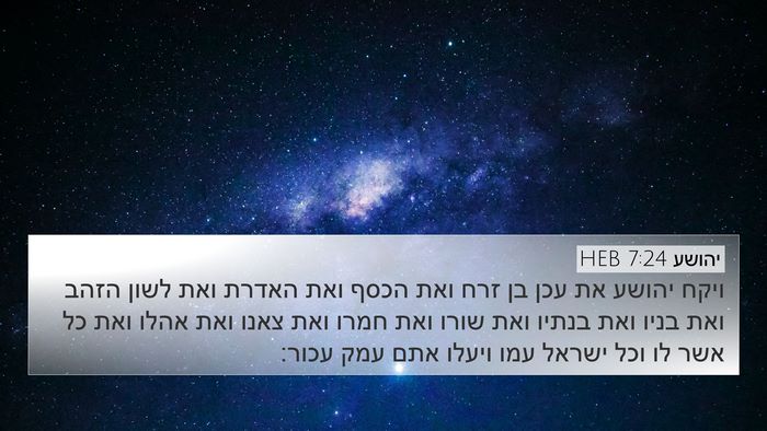 יהושע 7:24 HEB Bible Verse Image