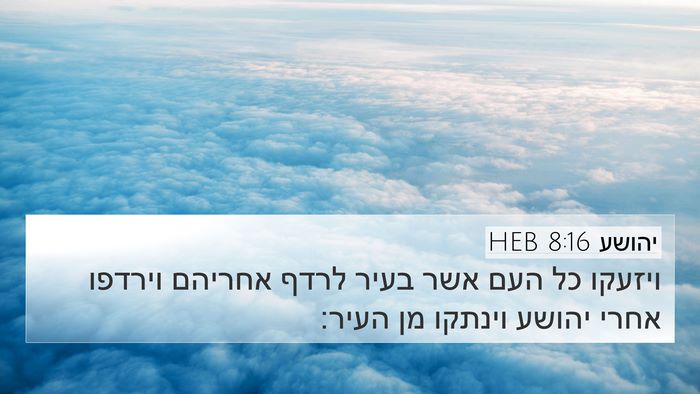 יהושע 8:16 HEB Bible Verse Image