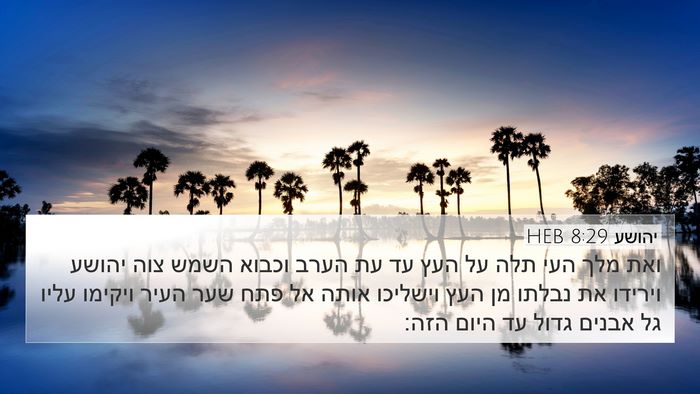 יהושע 8:29 HEB Bible Verse Image