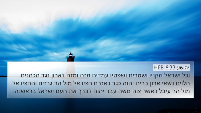 יהושע 8:33 HEB 4K Wallpaper - וכל ישראל וזקניו ושטרים - 4K Wallpaper Bible Verse