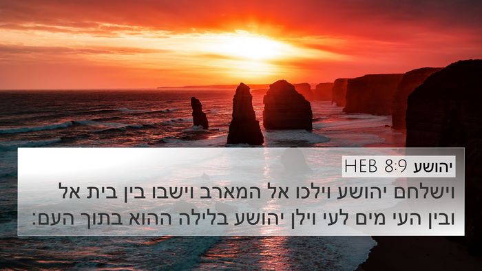 יהושע 8:9 HEB 4K Wallpaper - וישלחם יהושע וילכו אל - 4K Wallpaper Bible Verse