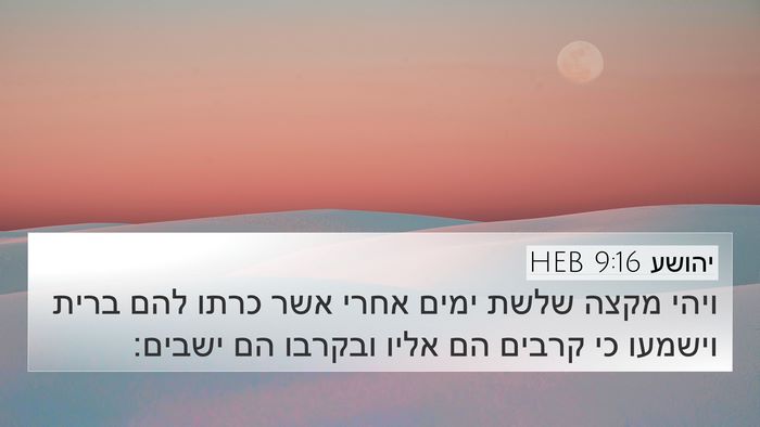 יהושע 9:16 HEB 4K Wallpaper - ויהי מקצה שלשת ימים אחרי - 4K Wallpaper Bible Verse
