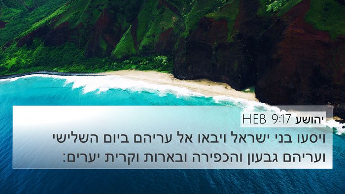 יהושע 9:17 HEB Bible Verse Image