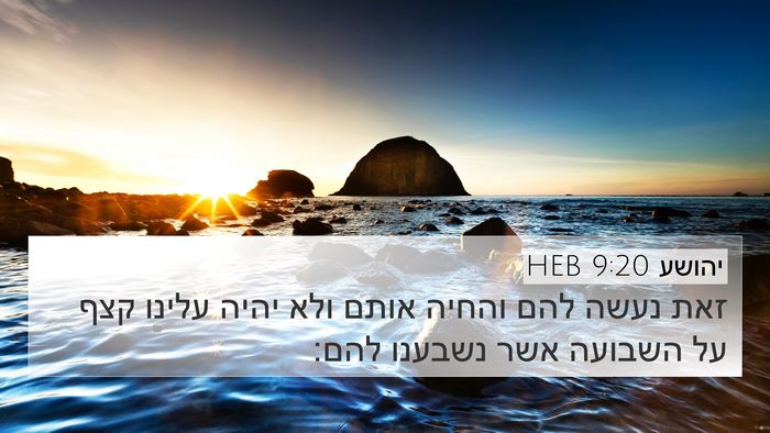 יהושע 9:20 HEB Bible Verse Image