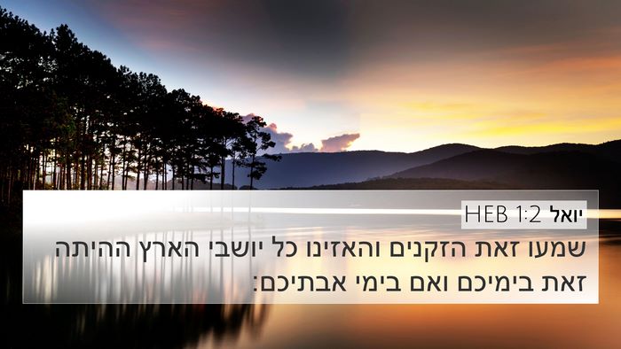 יואל 1:2 HEB 4K Wallpaper - שמעו זאת הזקנים והאזינו כל - 4K Wallpaper Bible Verse