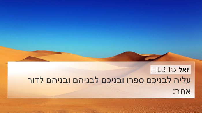 יואל 1:3 HEB Bible Verse Image