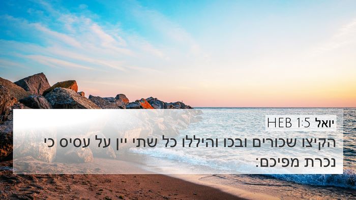 יואל 1:5 HEB Bible Verse Image
