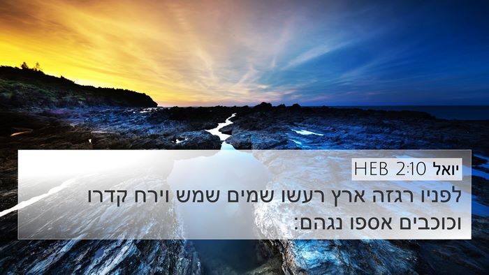 יואל 2:10 HEB Bible Verse Image