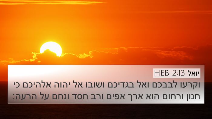 יואל 2:13 HEB Bible Verse Image