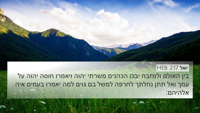 יואל 2:17 HEB Bible Verse Image