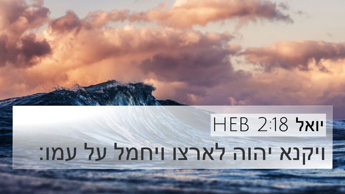 יואל 2:18 HEB Bible Verse Image