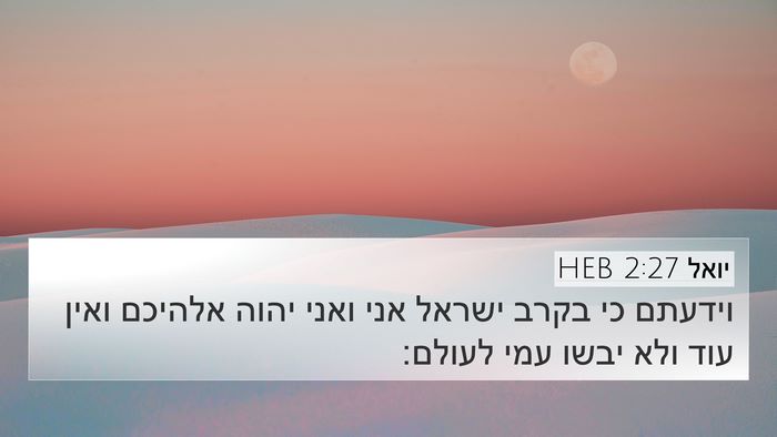 יואל 2:27 HEB Bible Verse Image