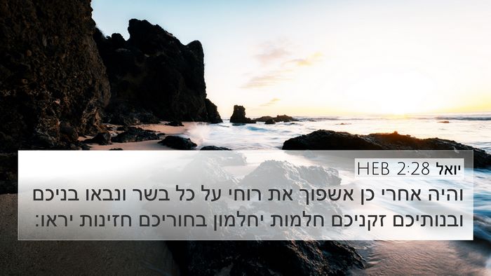 יואל 2:28 HEB Bible Verse Image