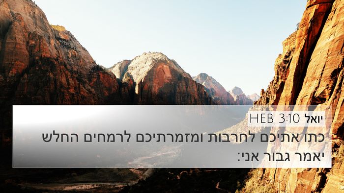 יואל 3:10 HEB Bible Verse Image