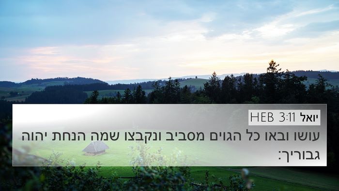 יואל 3:11 HEB 4K Wallpaper - עושו ובאו כל הגוים מסביב - 4K Wallpaper Bible Verse