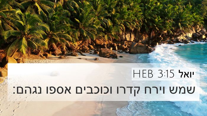 יואל 3:15 HEB Bible Verse Image
