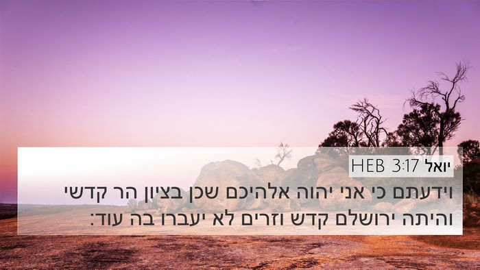 יואל 3:17 HEB Bible Verse Image