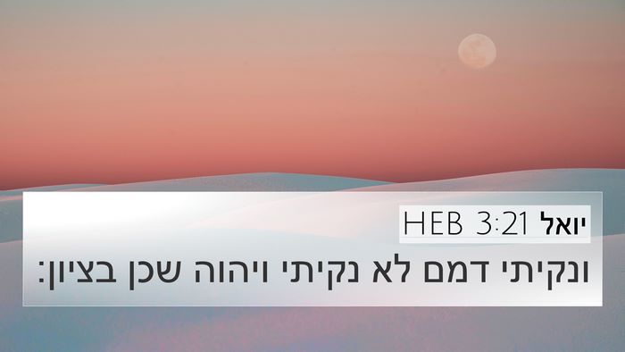 יואל 3:21 HEB 4K Wallpaper - ונקיתי דמם לא נקיתי ויהוה - 4K Wallpaper Bible Verse