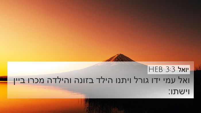 יואל 3:3 HEB Bible Verse Image