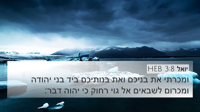 יואל 3:8 HEB 4K Wallpaper - ומכרתי את בניכם ואת - 4K Wallpaper Bible Verse