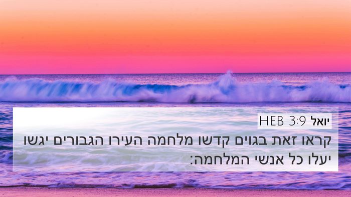 יואל 3:9 HEB 4K Wallpaper - קראו זאת בגוים קדשו מלחמה - 4K Wallpaper Bible Verse