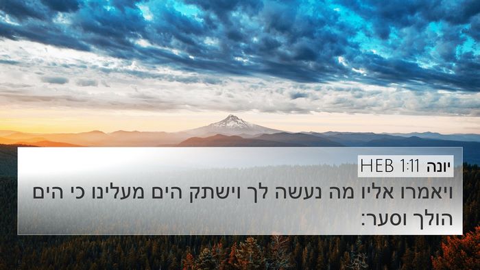 יונה 1:11 HEB 4K Wallpaper - ויאמרו אליו מה נעשה לך - 4K Wallpaper Bible Verse