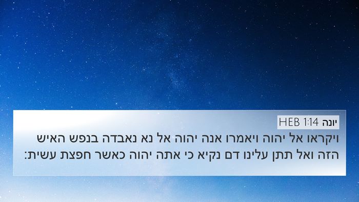 יונה 1:14 HEB Bible Verse Image
