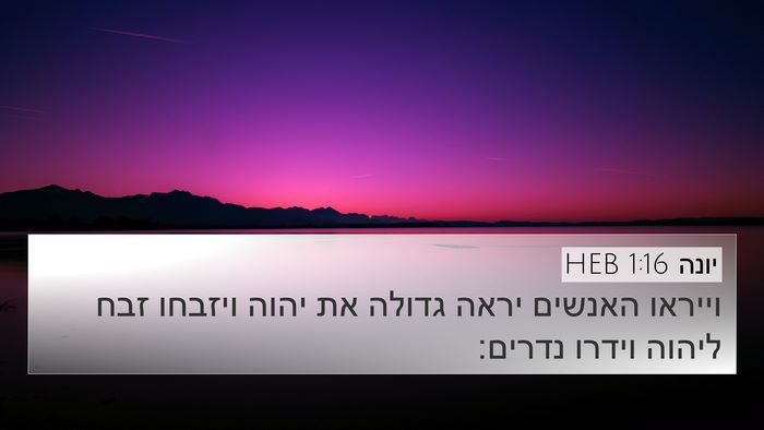 יונה 1:16 HEB Bible Verse Image