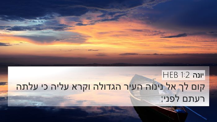 יונה 1:2 HEB Bible Verse Image