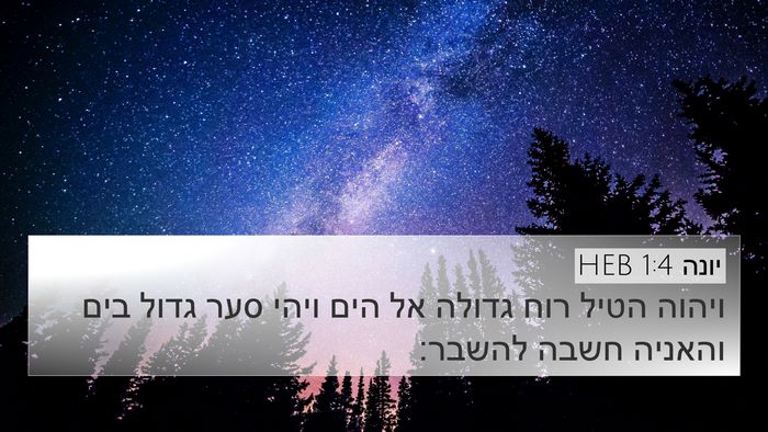 יונה 1:4 HEB Bible Verse Image